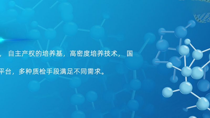 医用细胞工厂设备选型：如何从技术细节出发**